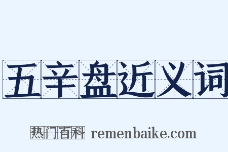 五辛盘近义词是什么意思的图片